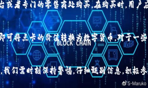 数字货币点卡是指一种以数字货币为基础的预付卡或虚拟卡片，用户可以通过购买这种卡片来兑换相应的数字货币。此类点卡可以在各种在线平台上使用，允许用户进行购物、交易或其他形式的支付。它通常在一些游戏、社交网络或虚拟市场中很受欢迎，可以用来购买虚拟商品、服务、游戏币等。

数字货币点卡的工作原理
数字货币点卡的核心在于它的兑换机制。用户首先购买一张点卡，这张点卡上可能有一个唯一的识别码或密码。用户在使用时需要在相关平台上输入这个识别码或者通过扫描二维码等方式来兑换相应的数字货币。此时，点卡的价值会转换为实际的数字货币，用户就能在平台内进行消费。

数字货币点卡的优势
1. strong便利性/strong：用户只需购买点卡便可快速获取数字货币，无需进行复杂的交易操作。
2. strong安全性/strong：相较于直接进行数字货币交易，使用点卡能有效降低用户的信息泄露风险，因为点卡的购买与使用往往不需要提供过多的个人信息。
3. strong灵活性/strong：数字货币点卡可以在多种平台上使用，给予用户更多选择。
4. strong促销活动/strong：许多商家为点卡用户提供优惠活动，吸引用户购买更多的点卡。

数字货币点卡的风险
虽然数字货币点卡带来很多便利，但用户也需警惕其潜在风险：
1. strong市场波动性/strong：数字货币的价值时常波动，用户在兑换点卡时可能会面临价值缩水的风险。
2. strong诈骗风险/strong：市面上存在一些不法分子销售假冒点卡，用户在购买时需仔细甄别来源。
3. strong合规风险/strong：不同地区对数字货币的监管政策不同，用户要关注当地的法律法规，以避免因使用点卡而遭遇法律问题。

数字货币点卡的未来发展趋势
我真心觉得，随着数字货币的普及和技术的不断进步，数字货币点卡的市场也将迎来新的机遇与挑战。预计未来会有几个明显的发展趋势：
1. strong多样化/strong：未来的点卡可能不再局限于某一种数字货币，而是涵盖多个不同的数字资产，满足用户的多样化需求。
2. strong结合NFT与虚拟现实/strong：随着NFT和虚拟现实技术的发展，数字货币点卡未来可能与这些新兴技术紧密结合，用户可以在虚拟环境中使用点卡进行更丰富的体验。
3. strong政府和机构的认可/strong：越来越多的国家和机构可能开始承认数字货币的存在，这将推动数字货币点卡的普及，并为其发展提供更多的法律框架。
4. strong安全技术的提升/strong：采用区块链技术及其他先进安全技术，未来的点卡会更加注重用户数据的隐私保护和资金安全。

常见问题解答
h4问题一：数字货币点卡如何购买？/h4
有点遗憾的是，目前并不是所有的地方都可以轻松方便地购买数字货币点卡。通常，可以通过一些在线商店、数字货币交易平台或者专门的零售商处购买。在购买时，用户应选择信誉好的商家，确保点卡的真实性。同时，了解好点卡的使用条款和有效期限也是非常重要的。

h4问题二：数字货币点卡的兑换方式有哪些？/h4
兑换方式一般较为简单。用户购买到的点卡通常附有唯一的兑换码。只需登录相应的平台，在相应的兑换页面输入该兑换码，即可将点卡的价值转换为数字货币。对于一些游戏平台，用户甚至可以直接通过扫描二维码来完成兑换，真正实现了便捷操作。

总结
数字货币点卡在数字经济不断发展的今天扮演着越来越重要的角色。虽然它提供了便利与安全，但同时也伴随着风险与挑战。我们需时刻保持警惕，仔细甄别信息，积极参与到这个变化莫测的市场中。真心希望每一位用户都能够把握住数字货币未来的发展机会，享受科技带来的便利与乐趣。