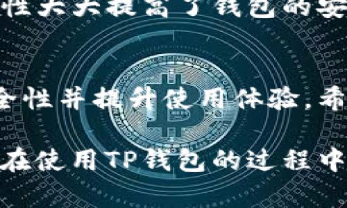 ### 设置TP钱包指纹密码的详细指南

在现代数字经济中，保护我们的资产安全显得尤为重要。TP钱包作为一种流行的数字资产管理工具，其内置的指纹密码功能为用户提供了更高的安全保障。下面，我将详细介绍如何设置TP钱包的指纹密码。

#### 什么是TP钱包指纹密码？
TP钱包指纹密码是一种生物识别技术，通过用户的指纹来进行验证，从而确保只有经过授权的人才能访问钱包。这种方式不仅快速便捷，还能提高安全性，降低密码被泄露的风险。

#### 设置TP钱包指纹密码的步骤
接下来，我们将详细介绍如何在TP钱包中设置指纹密码，确保您能顺利完成操作。

##### 1. 确保设备支持指纹识别
在您开始之前，请确保您的手机或设备支持指纹识别功能。如果您的设备没有指纹识别模块，您将无法使用此功能。

##### 2. 下载并安装TP钱包
首先，需要在您的设备上下载TP钱包。如果您还没有安装，可以前往应用商店搜索“TP钱包”进行下载。安装完成后，打开应用。

##### 3. 创建或导入钱包
在打开TP钱包后，您会看到创建新钱包或导入现有钱包的选项。如果您是新用户，请选择创建新钱包，并按照提示进行操作。如果您已经有钱包，只需导入您的助记词或私钥即可。

##### 4. 进入设置菜单
成功创建或导入钱包后，您将进入主界面。从主界面，找到并点击右下角的“设置”图标。这将打开设置菜单，那里有多种选项，包括安全设置。

##### 5. 选择“安全设置”
在设置菜单中，找到“安全设置”选项并点击进入。在这个页面上，您将看到多种安全选项，包括“密码保护”、“指纹识别”等。

##### 6. 启用指纹识别
在安全设置中，找到“指纹识别”选项，并点击启用它。在提示框中，您需要输入您现有的TP钱包密码进行确认。

##### 7. 注册指纹
启用后，系统会提示您扫描指纹。此时，请将您的手指放在设备的指纹传感器上，并根据提示多次扫描您的指纹。这个过程通常只需几秒钟。

##### 8. 完成设置
指纹注册完成后，系统会显示设置成功的提示。您现在可以使用指纹密码快速访问您的TP钱包，而无需每次都输入密码。

#### 指纹密码的优势
使用指纹作为密码身份验证的方式，有以下几大优势：

- **安全性高**：指纹是独一无二的，极难伪造。
- **方便快捷**：指纹识别速度快，不需要记忆复杂的密码。
- **减少风险**：避免了因密码泄露而带来的风险。

#### 常见问题解答
在设置TP钱包的过程中，用户可能会遇到一些问题。以下是两个常见问题及其解答：

##### 问题 1: 如果我的指纹识别无法工作怎么办？
有点遗憾的是，指纹识别有时可能会出现故障。这可能是由于指纹传感器的脏污或手指湿润导致的。可以尝试清洁指纹识别器，确保传感器没有污垢，同时确保手指干燥。如果问题依旧，可以考虑使用传统密码登录，或在设备的设置中重新注册指纹。

##### 问题 2: 能否同时使用指纹密码和传统密码？
绝对可以！TP钱包允许用户同时开启指纹密码和传统密码。在设置时，您可以选择其中一种或同时使用两种方式。这种灵活性大大提高了钱包的安全性。如果您对生物识别技术不太信任或希望有备用方式，可以选择同时设置。

#### 总结
设置TP钱包的指纹密码是保护您的数字资产安全的重要步骤。通过上述简单的步骤，您可以轻松地启用指纹识别，提高安全性并提升使用体验。希望以上内容能够帮助到您，让您在使用TP钱包的过程中更加安心。如果您有其他问题或需要更多帮助，请随时向我们咨询！

在快速发展的数字货币时代，安全问题始终伴随着我们。通过指纹识别技术，我们可以更好地保护自己的资产。真心希望您在使用TP钱包的过程中能有一个安全、便捷的体验！