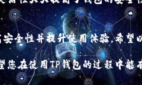### 设置TP钱包指纹密码的详细指南

在现代数字经济中，保护我们的资产安全显得尤为重要。TP钱包作为一种流行的数字资产管理工具，其内置的指纹密码功能为用户提供了更高的安全保障。下面，我将详细介绍如何设置TP钱包的指纹密码。

#### 什么是TP钱包指纹密码？
TP钱包指纹密码是一种生物识别技术，通过用户的指纹来进行验证，从而确保只有经过授权的人才能访问钱包。这种方式不仅快速便捷，还能提高安全性，降低密码被泄露的风险。

#### 设置TP钱包指纹密码的步骤
接下来，我们将详细介绍如何在TP钱包中设置指纹密码，确保您能顺利完成操作。

##### 1. 确保设备支持指纹识别
在您开始之前，请确保您的手机或设备支持指纹识别功能。如果您的设备没有指纹识别模块，您将无法使用此功能。

##### 2. 下载并安装TP钱包
首先，需要在您的设备上下载TP钱包。如果您还没有安装，可以前往应用商店搜索“TP钱包”进行下载。安装完成后，打开应用。

##### 3. 创建或导入钱包
在打开TP钱包后，您会看到创建新钱包或导入现有钱包的选项。如果您是新用户，请选择创建新钱包，并按照提示进行操作。如果您已经有钱包，只需导入您的助记词或私钥即可。

##### 4. 进入设置菜单
成功创建或导入钱包后，您将进入主界面。从主界面，找到并点击右下角的“设置”图标。这将打开设置菜单，那里有多种选项，包括安全设置。

##### 5. 选择“安全设置”
在设置菜单中，找到“安全设置”选项并点击进入。在这个页面上，您将看到多种安全选项，包括“密码保护”、“指纹识别”等。

##### 6. 启用指纹识别
在安全设置中，找到“指纹识别”选项，并点击启用它。在提示框中，您需要输入您现有的TP钱包密码进行确认。

##### 7. 注册指纹
启用后，系统会提示您扫描指纹。此时，请将您的手指放在设备的指纹传感器上，并根据提示多次扫描您的指纹。这个过程通常只需几秒钟。

##### 8. 完成设置
指纹注册完成后，系统会显示设置成功的提示。您现在可以使用指纹密码快速访问您的TP钱包，而无需每次都输入密码。

#### 指纹密码的优势
使用指纹作为密码身份验证的方式，有以下几大优势：

- **安全性高**：指纹是独一无二的，极难伪造。
- **方便快捷**：指纹识别速度快，不需要记忆复杂的密码。
- **减少风险**：避免了因密码泄露而带来的风险。

#### 常见问题解答
在设置TP钱包的过程中，用户可能会遇到一些问题。以下是两个常见问题及其解答：

##### 问题 1: 如果我的指纹识别无法工作怎么办？
有点遗憾的是，指纹识别有时可能会出现故障。这可能是由于指纹传感器的脏污或手指湿润导致的。可以尝试清洁指纹识别器，确保传感器没有污垢，同时确保手指干燥。如果问题依旧，可以考虑使用传统密码登录，或在设备的设置中重新注册指纹。

##### 问题 2: 能否同时使用指纹密码和传统密码？
绝对可以！TP钱包允许用户同时开启指纹密码和传统密码。在设置时，您可以选择其中一种或同时使用两种方式。这种灵活性大大提高了钱包的安全性。如果您对生物识别技术不太信任或希望有备用方式，可以选择同时设置。

#### 总结
设置TP钱包的指纹密码是保护您的数字资产安全的重要步骤。通过上述简单的步骤，您可以轻松地启用指纹识别，提高安全性并提升使用体验。希望以上内容能够帮助到您，让您在使用TP钱包的过程中更加安心。如果您有其他问题或需要更多帮助，请随时向我们咨询！

在快速发展的数字货币时代，安全问题始终伴随着我们。通过指纹识别技术，我们可以更好地保护自己的资产。真心希望您在使用TP钱包的过程中能有一个安全、便捷的体验！