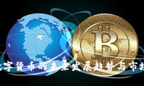 TLG数字货币的未来发展趋势与市场前景