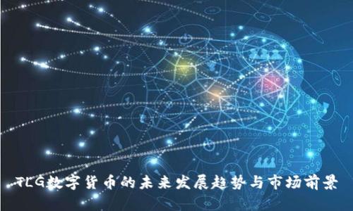 TLG数字货币的未来发展趋势与市场前景