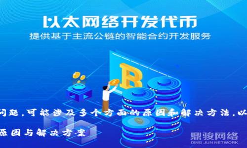 关于“TP钱包转账显示网络错误”的问题，可能涉及多个方面的原因和解决方法。以下是该问题的详细分析和解决建议。

### TP钱包转账显示网络错误的原因与解决方案