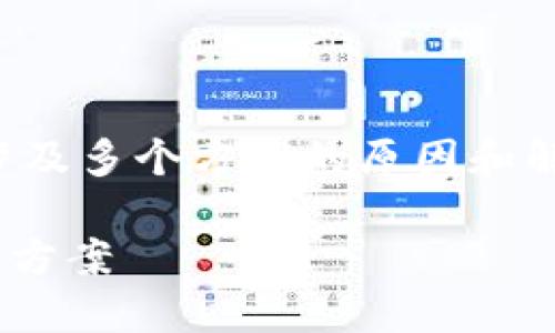 关于“TP钱包转账显示网络错误”的问题，可能涉及多个方面的原因和解决方法。以下是该问题的详细分析和解决建议。

### TP钱包转账显示网络错误的原因与解决方案