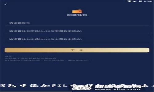 如何在TP钱包中添加FIL币：详细指南与未来发展展望