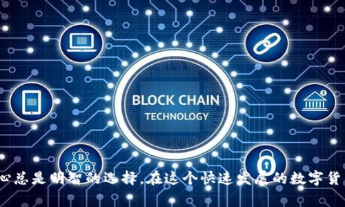 为了将欧易（OKEx）平台的USDT（通常指的是在Tether（Tether、TUSD、USDT、USDC等）上的数字货币）转移到TP钱包（TP Wallet），需要遵循一定的步骤。以下是详细的操作指南：

### 第一步：获取TP钱包地址

1. **打开TP钱包应用**：确保你已经在手机上下载并安装了TP钱包。
   
2. **创建设备钱包**：如果是首次使用TP钱包，按照提示创建一个新的钱包，并备份好助记词或私钥，确保账户安全。
   
3. **获取地址**：在TP钱包中选择“资产”选项，找到USDT，然后点击“接收”，你将看到一个显示你USDT地址的二维码和文本地址。

### 第二步：登录欧易账户

1. **访问欧易官网**：打开浏览器，输入欧易官网地址并登录你的账户。

2. **找到资产管理**：在首页，选择资产或钱包选项，进入“资金管理”页面。

### 第三步：提现USDT

1. **选择提现**：在资金管理页面，找到并点击“提现”。

2. **选择USDT**：在提现类型中选择USDT。如果你没有找到你需要的币种，请确保你已经完成了相关的KYC认证。

3. **填写TP钱包地址**：
    - 在“提现地址”处输入TP钱包中获取的USDT地址。
    - 确保你输入的地址完全正确，建议复制粘贴，以避免因手动输入失误导致资金丢失。

4. **选择提现网络**：在提现网络中，通常会看到一些选项（如ERC20、TRC20等）。选择与TP钱包支持相匹配的网络。

5. **输入提现金额**：在相应的栏位中输入你要提现的USDT数量。

6. **确认提现信息**：在确认页面中，仔细检查你的TP钱包地址、提现网络和金额等信息，确保没有错误。

7. **输入安全验证信息**：根据平台的要求，输入二次验证的短信验证码或谷歌验证码以确认这是你的操作。

8. **提交申请**：确认无误后，点击“提交”按钮，提现申请将被处理。

### 第四步：查看提现状态

1. **查看提现记录**：在欧易平台上，你可以查看提现记录，确认申请是否成功。

2. **等待到账**：根据选择的网络，USDT的转账时间可能有所不同。通常，TRC20网络的转账速度较快，ERC20网络则可能需要更长时间。

### 第五步：确认TP钱包到账

1. **打开TP钱包**：在提现过程完成后，返回TP钱包应用。

2. **查看资产**：在资产页面中查找USDT，确认转账是否到账。

### 可能遇到的问题及解决方案

#### 问题一：提现后USDT未到账

- **检查提现状态**：在欧易平台查询你提现的状态，确保交易已完成。

- **确认区块链网络状态**：有时区块链网络繁忙可能导致交易延迟，可以在相关区块链浏览器上查找您的交易ID，确认交易是否确认。

- **钱包地址错误**：检查在提现时填写的TP钱包地址是否有误，若地址错误直接导致资金损失，无法恢复。

#### 问题二：手续费过高

- **选择合适的提现网络**：尽量选择手续费较低的网络，例如TRC20，通常会比ERC20便宜。

- **选择适当的提现金额**：小额提现可能造成费用相对较高，因此如果有大量资金，建议一次性提现以减小单次手续费的影响。

### 结束语

真心觉得，即使数字货币的转账过程简单易行，但在完成每一步时，我们都应该仔细检查。任何小的错误都可能导致资金损失。因此，保持警觉和细心总是明智的选择。在这个快速发展的数字货币市场中，学习如何安全、有效地管理和转移数字资产将让我们在未来的投资道路上更加稳健无忧！希望这些信息能帮助你顺利完成USDT的转账。