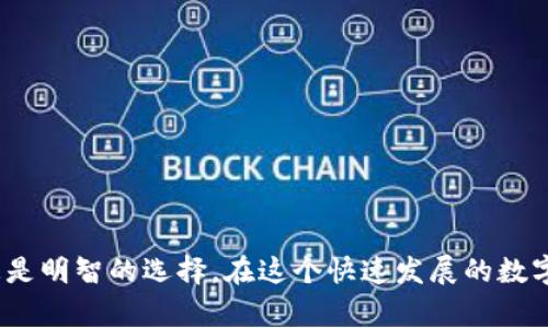为了将欧易（OKEx）平台的USDT（通常指的是在Tether（Tether、TUSD、USDT、USDC等）上的数字货币）转移到TP钱包（TP Wallet），需要遵循一定的步骤。以下是详细的操作指南：

### 第一步：获取TP钱包地址

1. **打开TP钱包应用**：确保你已经在手机上下载并安装了TP钱包。
   
2. **创建设备钱包**：如果是首次使用TP钱包，按照提示创建一个新的钱包，并备份好助记词或私钥，确保账户安全。
   
3. **获取地址**：在TP钱包中选择“资产”选项，找到USDT，然后点击“接收”，你将看到一个显示你USDT地址的二维码和文本地址。

### 第二步：登录欧易账户

1. **访问欧易官网**：打开浏览器，输入欧易官网地址并登录你的账户。

2. **找到资产管理**：在首页，选择资产或钱包选项，进入“资金管理”页面。

### 第三步：提现USDT

1. **选择提现**：在资金管理页面，找到并点击“提现”。

2. **选择USDT**：在提现类型中选择USDT。如果你没有找到你需要的币种，请确保你已经完成了相关的KYC认证。

3. **填写TP钱包地址**：
    - 在“提现地址”处输入TP钱包中获取的USDT地址。
    - 确保你输入的地址完全正确，建议复制粘贴，以避免因手动输入失误导致资金丢失。

4. **选择提现网络**：在提现网络中，通常会看到一些选项（如ERC20、TRC20等）。选择与TP钱包支持相匹配的网络。

5. **输入提现金额**：在相应的栏位中输入你要提现的USDT数量。

6. **确认提现信息**：在确认页面中，仔细检查你的TP钱包地址、提现网络和金额等信息，确保没有错误。

7. **输入安全验证信息**：根据平台的要求，输入二次验证的短信验证码或谷歌验证码以确认这是你的操作。

8. **提交申请**：确认无误后，点击“提交”按钮，提现申请将被处理。

### 第四步：查看提现状态

1. **查看提现记录**：在欧易平台上，你可以查看提现记录，确认申请是否成功。

2. **等待到账**：根据选择的网络，USDT的转账时间可能有所不同。通常，TRC20网络的转账速度较快，ERC20网络则可能需要更长时间。

### 第五步：确认TP钱包到账

1. **打开TP钱包**：在提现过程完成后，返回TP钱包应用。

2. **查看资产**：在资产页面中查找USDT，确认转账是否到账。

### 可能遇到的问题及解决方案

#### 问题一：提现后USDT未到账

- **检查提现状态**：在欧易平台查询你提现的状态，确保交易已完成。

- **确认区块链网络状态**：有时区块链网络繁忙可能导致交易延迟，可以在相关区块链浏览器上查找您的交易ID，确认交易是否确认。

- **钱包地址错误**：检查在提现时填写的TP钱包地址是否有误，若地址错误直接导致资金损失，无法恢复。

#### 问题二：手续费过高

- **选择合适的提现网络**：尽量选择手续费较低的网络，例如TRC20，通常会比ERC20便宜。

- **选择适当的提现金额**：小额提现可能造成费用相对较高，因此如果有大量资金，建议一次性提现以减小单次手续费的影响。

### 结束语

真心觉得，即使数字货币的转账过程简单易行，但在完成每一步时，我们都应该仔细检查。任何小的错误都可能导致资金损失。因此，保持警觉和细心总是明智的选择。在这个快速发展的数字货币市场中，学习如何安全、有效地管理和转移数字资产将让我们在未来的投资道路上更加稳健无忧！希望这些信息能帮助你顺利完成USDT的转账。