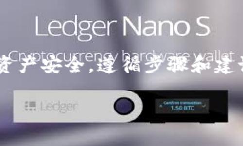 创建一个新的TP钱包（TP Wallet）是一个相对简单的过程，但为了确保你的数字资产安全，遵循步骤和建议是至关重要的。下面将详细介绍如何在TP钱包中创建新钱包的步骤和注意事项。

### 如何在TP钱包创建新钱包：详细步骤与注意事项