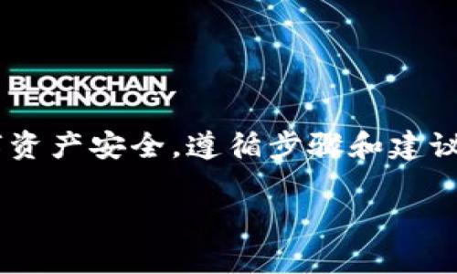 创建一个新的TP钱包（TP Wallet）是一个相对简单的过程，但为了确保你的数字资产安全，遵循步骤和建议是至关重要的。下面将详细介绍如何在TP钱包中创建新钱包的步骤和注意事项。

### 如何在TP钱包创建新钱包：详细步骤与注意事项