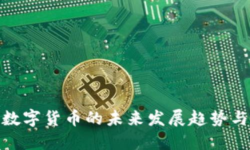 央行数字货币的未来发展趋势与影响