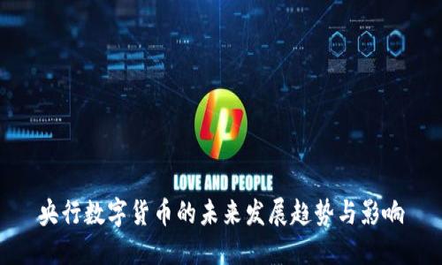 央行数字货币的未来发展趋势与影响