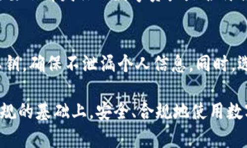 根据中国法律法规，发行数字货币及其相关的活动受到了严格的监管和限制。TP钱包作为一种数字资产管理工具，其本身并不会直接涉及发币的违法问题，但重要的是了解其功能和用户的行为可能带来的法律风险。以下是对这一问题的详细讨论。

数字货币的法律背景
在中国，自2013年以来，政府对比特币等数字货币采取了一系列监管措施。从最初的允许探索，到2017年全面禁止ICO（首次代币发行）和虚拟货币交易所的运营，可以看到中国政府对数字货币市场的态度愈发谨慎。这一政策的出台，旨在防范金融风险，保护投资者利益。

TP钱包的功能与用途
TP钱包是一个用户友好的数字资产管理工具，支持多种区块链资产的存储、转账和管理。用户可以通过TP钱包方便地进行数字资产的交易，而发币行为则通常涉及到项目方的运营和管理。因此，当我们讨论TP钱包发币是否违法时，实际上是在探讨用户用该工具进行什么样的操作。

发币的法律风险
发币本质上是一种融资行为，如果没有经过相关法律法规的审核和注册，就可能涉及到非法融资的风险。在中国，尤其是对于普通个人用户而言，私自发币并进行资金募集的行为是被禁止的。法律规定，任何机构和个人都不得以非法占有为目的，通过网络等方式向社会不特定人群募集资金。

TP钱包的合规性
作为一个钱包服务提供商，TP钱包自身在技术上并不涉及发币的行为。用户用TP钱包进行的交易或资产管理，如果是合规的数字资产（如BTC、ETH等）则是合规的。然而，用户若通过该工具进行非法发币活动，TP钱包的运营方有责任进行监管与防范。

总结与建议
总的来说，TP钱包本身不涉及发币的违法问题，但用户在使用该工具时，要确保自己的操作符合当地法律法规。如果你有意向参与各种数字资产的发币项目，建议咨询专业的法律顾问，以避免不必要的法律风险。

可能相关问题

h41. 什么类型的数字资产发行是合法的？/h4
合法的数字资产发行通常需要遵循国家相关法律法规，比如注册为合法的企业，并且在发行前进行信息披露和风险提示。此外，需要了解发行的数字资产是否符合当地政府对数字货币的监管要求。因此，希望发币的项目方应仔细研究相关政策，确保合规经营。

h42. 我是否可以安全使用TP钱包？/h4
使用TP钱包的安全性往往与个人用户的安全意识以及钱包提供商的安全措施密切相关。用户需要做到的一点是保护好自己的私钥，确保不泄漏个人信息。同时，选择信誉良好的钱包服务商，并定期更新软件以防止安全漏洞，可以有效降低使用风险。

总之，TP钱包作为数字资产管理的一种工具，其本身的合法性更多的是依赖于用户如何使用它。希望每位用户都能在了解法律法规的基础上，安全、合规地使用数字资产钱包，享受科技带来的便利与创新。