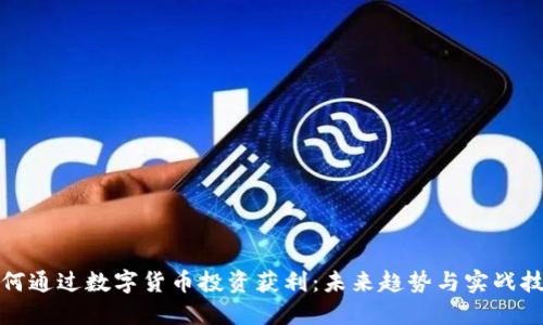 如何通过数字货币投资获利：未来趋势与实战技巧