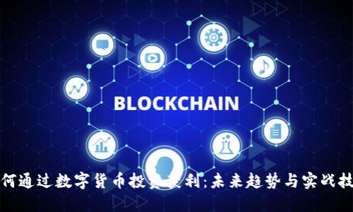 如何通过数字货币投资获利：未来趋势与实战技巧