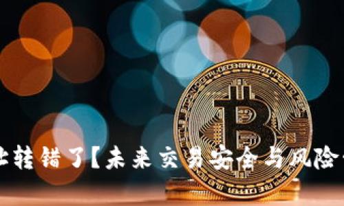 以太坊钱包地址转错了？未来交易安全与风险管理的趋势分析