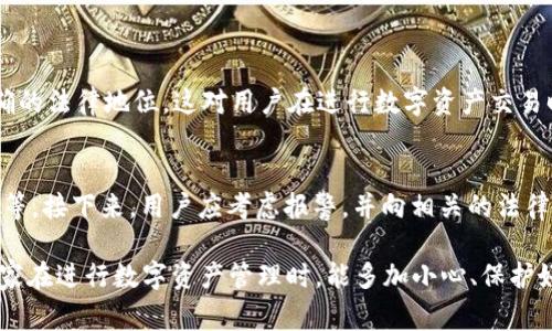 盗窃通常指的是非法占有他人财物的行为，但在数字资产和区块链的背景下，具体情况会比较复杂。要判断TP钱包中的币被盗是否属于盗窃，需要考虑多个因素，包括盗窃的方式、用户的安全措施、法律框架等。下面我简单分析一下这个问题。

### 一、什么是TP钱包？

1.1 TP钱包的定义
TP钱包是一种数字资产钱包，它允许用户存储、管理和交易各种加密货币。与传统的钱包不同，TP钱包的安全性和便利性使得越来越多的人选择使用它来管理他们的数字资产。

### 二、数字资产被盗的情形

2.1 被盗的原因
数字资产被盗的原因有很多，常见的包括但不限于钓鱼攻击、恶意软件、私钥泄露、社交工程等。比如，用户可能在不知情的情况下，点击了一个伪装成官方网站的钓鱼链接，进而导致其账户被盗。

2.2 被盗资产的归属
在讨论资产的归属时，我们不可避免地会涉及法律问题。数字资产的法律地位在不同国家和地区可能有所不同，这也进一步复杂化了事情的真相。如果某人的钱包被非法侵入，那么盗取这些资产的人是否可以被认为是施行了盗窃，这就取决于具体的法律解释。

### 三、法律视角下的盗窃概念

3.1 盗窃的法律定义
在大多数法律框架中，盗窃通常被定义为非法占有他人财物，并且意图剥夺其所有权。如果TP钱包中的币是通过非法手段获取的，比如黑客攻击，那么在法律上似乎明确构成了盗窃。但问题在于，数字资产的特点和传统财物的法律地位有显著差异。

3.2 法律适用的难点
由于数字资产的特殊性，法律在处理这类案件时常常遇到困难。例如，谁真正拥有这些资产？是钱包的持有人还是他人的盗取者？现行法律能否合规地适用于这种新兴科技？这些都是需要进一步探讨的问题。

### 四、用户的防护措施

4.1 如何保护自己的TP钱包
为了减少被盗风险，用户可以采取多种措施来保护自己的资产。例如，启用两步验证，定期更改密码，查看安全日志等。此外，保持软件的最新版本也是至关重要的任务。这样能够最大程度上降低安全隐患。

4.2 安全意识的提升
在使用TP钱包时，提高自身的安全意识也同样重要。用户需要定期了解有关数字资产的最新信息，包括潜在的钓鱼攻击、诈骗行为等。这不仅可以保护自己的账户，也能让用户在更广泛的社群中传播安全知识，提升整体安全水平。

### 五、总结

5.1 最后的思考
有关TP钱包中币被盗是否属于盗窃的问题，答案并不简单。虽然在许多案例中可以归为盗窃，但由于法律框架和数字资产的特殊性，用户在保护自身资产时应保持高度警惕，并随时关注安全策略的变化。总的来说，在未来，伴随着技术的进步和法律体系的完善，这一问题或许能够得到更清晰的解答。

### 可能相关的问题

6.1 数字资产的法律地位是什么？
数字资产的法律地位因国家和地区而异。在一些地方，数字资产被视为财产，可以受到法律保护；而在另一些地方，它则缺乏明确的法律地位。这对用户在进行数字资产交易时，尤其是涉及安全事件时，可能变得相当复杂。个人需要了解自己所在地区的相关法律法规，以便做出明智的决策。

6.2 如果TP钱包被盗，用户该如何维权？
如果用户的TP钱包被盗，首先要及时冻结或关闭该账户，并联系钱包客服。然后，可以收集一切相关证据，包括交易记录、时间戳等。接下来，用户应考虑报警，并向相关的法律机构寻求法律咨询。虽然这些步骤不一定能完全追回损失，但依然是向前迈出的重要一步。

通过这些深入的探讨，相信大家已经对TP钱包的使用、数字资产的盗窃问题以及相关的法律框架有了更加全面的认识。希望大家在进行数字资产管理时，能多加小心、保护好自己的资产。
