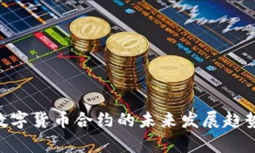 BSV数字货币合约的未来发展趋势解析