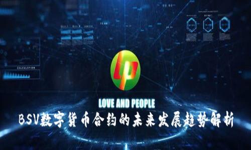 BSV数字货币合约的未来发展趋势解析