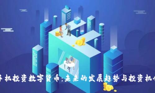 手机投资数字货币：未来的发展趋势与投资机会