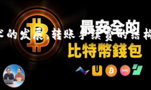 在讨论TP钱包转币到交易所时，确实存在手续费的问题。这是一个相对复杂的主题，涉及到区块链技术的运作机制、交易所的费用政策、以及用户在不同网络上转账时可能面临的各种情况。

一、TP钱包简介
TP钱包是一款支持多种区块链资产的数字钱包，用户可以用它来存储、管理和交易各种加密货币。由于它的便捷性和安全性，许多用户都选择使用TP钱包来进行日常的加密货币交易和管理。

二、什么是转币手续费？
转币手续费是用户在进行数字资产转账时，必须支付给区块链网络的手续费。这笔费用通常是为了奖励矿工或验证者，在他们验证交易、保持网络安全时提供动力。手续费的具体金额会根据网络的繁忙程度而有所变化，网络拥堵时，手续费可能会有所增加。

三、TP钱包转币到交易所的手续费概览
当您从TP钱包转币到交易所时，您通常会遇到以下两种类型的手续费：
ul
  listrong网络手续费：/strong这是转账过程中产生的手续费，支付给区块链网络。不同的区块链网络（如比特币、以太坊等）在交易确认速度和手续费上大相径庭。/li
  listrong交易所手续费：/strong除了网络手续费，某些交易所在您将币种转入时，也可能收取一定的手续费。这也是用户在选择交易所时需要考虑的重要因素。/li
/ul

四、影响手续费的因素
手续费的高低受多种因素影响：
ul
  listrong网络拥堵程度：/strong在高速交易时，网络可能会变得拥堵，此时手续费会相应上涨。/li
  listrong转账速度：/strong许多钱包允许用户选择支付更高的手续费，以加快交易确认的速度。/li
  listrong币种类型：/strong不同的币种转账，手续费也会存在差异。/li
  listrong交易所政策：/strong各大交易所的手续费结构不同，用户转币之前应仔细阅读相关条款。/li
/ul

五、如何手续费开支
如果您希望降低转币时的手续费支出，可以考虑以下几点建议：
ul
  li在网络不那么繁忙的时段进行转账，以避开高峰期，从而享受较低的手续费。/li
  li选择手续费低的交易所进行交易。/li
  li使用一些能够通过智能合约降低交易手续费的分布式钱包。/li
/ul

六、用户常见问题
在使用TP钱包转币到交易所的过程中，用户常常会有以下两个问题：

h4问题一：我应该使用哪种币种转账？/h4
这个问题没有绝对的答案，通常会依赖于您的具体策略和需求。如果您对手续费十分敏感，可以选择手续费相对较低的币种进行转账。此外，某些交易所可能对特定币种有更优的手续费政策。在进行转账前，做好市场调研是一个非常重要的步骤。真心觉得，针对手续费的选择时机是非常考验眼光的。

h4问题二：如何查看当前的网络手续费？/h4
多数热门区块链平台都有实时的手续费查询工具，用户可以直接访问专门的网站，了解当前不同网络的手续费。此外，TP钱包本身在进行转账时，也会显示当前的推荐手续费选项。为了避免出现遗憾，建议在转账前仔细核对相关信息。

七、总结与展望
总的来说，TP钱包转币到交易所不仅仅是一个简单的操作，背后牵涉到众多因素。用户在进行这个操作时，需要考虑多个方面，确保能够以最优的方式进行资金的转移。未来，随着区块链技术的发展，转账手续费的结构可能会进一步，可能会出现更为透明和灵活的收费模式。作为用户，我们也应该密切关注这些变化，以便更好地管理自己的资产。期待未来技术的进步，能让每笔交易都变得更高效、更经济！

希望这篇文章能对您在使用TP钱包转币到交易所时有所帮助！如果还有其他问题，欢迎继续讨论。