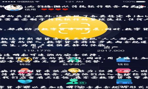 

数字货币在金融科技中的未来发展趋势：颠覆传统金融的力量

关键词

数字货币,金融科技,未来趋势,区块链

引言
在当今这个快速发展的时代，数字货币的概念已经深入人心。随着金融科技的不断革新，数字货币作为一种新兴的支付方式，正逐渐改变着我们传统的金融格局。未来，数字货币将如何在金融科技中发挥更大的作用，不仅是经济学者、技术专家关注的话题，更是每一个普通用户需要思考的问题。真心觉得，理解这一变化不仅能帮助我们适应新的经济环境，也能让我们从中受益。

数字货币的定义
数字货币是一种以电子方式存在的货币，它无需物理形式，而是依托于区块链等先进技术进行运作。在这个科技飞速发展的时代，传统的资源有限的纸币和硬币的方式，逐渐显得有些过时。数字货币为我们提供了一种新型的货币形式，让交易变得更加方便和迅速。在这个过程中，金融科技不仅使得金融服务的便捷性大幅提升，同时也为用户提供了前所未有的安全性和便利性。

金融科技的崛起
回顾过去十年的发展，金融科技已经经历了翻天覆地的变化。互联网的兴起，移动支付的普及，以及区块链技术的发展，使得金融服务的形式、方式、效率都发生了根本性的转变。人们逐渐从传统银行服务向更加灵活和便利的金融科技产品转型。尤其是新冠疫情后，数字经济的需求被进一步激发，越来越多的用户开始接受并使用数字货币和相关的金融科技产品。

数字货币的种类和特点
在数字货币的世界里，种类繁多，各具特色。比如，比特币作为最早的数字货币，以其去中心化和有限的供应量而闻名；而以太坊则因为其智能合约功能，吸引了众多开发者的关注。此外，还出现了各类稳定币（如USDT等），旨在为用户提供更为稳定的价值存储方式。
这些不同种类的数字货币在本质上都有一个共同特点，那就是通过区块链技术，确保交易的透明性和安全性。这一点对用户来说，真正是一个小小的革命。想象一下，不再需要受制于传统银行的繁琐流程，任何人都可以在几秒钟内完成交易，真心觉得这是一个令人兴奋的进步。

数字货币与金融科技的结合
数字货币与金融科技的结合，实际上是两者的融合相互推动。金融科技的高速发展，为数字货币的普及创造了良好的环境。支付系统的改进、风控技术的升级、用户体验的，都在助力数字货币的发展。同时，数字货币独特的特性也为金融科技贡献了新的可能性。比如，在去中心化融资（DeFi）领域，数字货币可以让用户直接之间进行借贷，从而减少对传统金融机构的依赖。

未来趋势分析
展望未来，数字货币在金融科技领域将迎来更加广阔的发展前景。首先，随着技术的不断进步，数字货币的安全性和快捷性将得到进一步提升。越来越多的用户将愿意采纳这种新型货币，真正实现“人人都在用”的目标。
其次，全球范围内的各种法规和政策也将对数字货币的未来发展产生深远影响。尽管目前不少国家对数字货币持保留态度，但可以预见的是，随着监管环境的完善、用户教育的深入，数字货币将逐步走向合规道路，为金融科技的发展提供更加稳定的基础。
而伴随着数字货币的普及，生态系统也将日趋完善。各类围绕数字货币的应用和服务将层出不穷，从交易所到钱包，从借贷平台到支付渠道，越来越多的创新项目将应运而生，为用户提供更好的体验。

相关问题一：数字货币的安全性如何保障？
说到数字货币的安全性，很多用户可能会有一些担忧。毕竟，网络诈骗和黑客攻击的新闻屡见不鲜。但是，真心觉得相较于传统金融系统，数字货币实际上提供了一种更为透明和可追溯的安全保障。
首先，区块链技术的去中心化特性使得数据的存储不再依赖单一的服务器，这大幅降低了单点故障的风险。每一笔交易都需要经过网络中多个节点的验证，这种共识机制确保了信息的真实性。同时，用户通过加密钥匙控制自己的资产，避免了传统银行中可能出现的账户被盗的风险。
当然，用户的安全意识也至关重要。在使用数字货币时，不要轻易点击陌生链接，不要随意透露自己的私钥、密码等信息。只有用户和技术双重的配合，才能让数字货币在安全性方面充分发挥其优势。

相关问题二：数字货币与经济的关系如何？
数字货币与经济之间的关系可谓是复杂而又密切。作为一种新型货币，数字货币的流通和采纳直接影响着经济的发展。有人认为，数字货币会带来货币政策的变化，推翻央行控制货币供应的能力；但另一些人则认为，数字货币可以与央行数字货币（CBDC）形成互补，共同推动经济向前发展。
在某种程度上，数字货币是全球化经济的必然产物。跨境支付的便利性、汇款的低成本都是数字货币带来的优势。特别是在一些发展中国家，数字货币给人们提供了更为简单的金融服务，帮助他们融入全球经济体系。
当然，数字货币的迅速崛起亦伴随着风险。比如，由于其价格波动性大，部分投资者可能面临巨额亏损。因此，数字货币的未来与经济的稳定之间，存在着一种微妙的平衡。我们应当有点遗憾，在享受数字货币带来的便利的同时，也要保持警惕，关注其中的风险。

结语
数字货币作为金融科技的一部分，将在未来继续发挥其重要作用。它不仅改变了我们的支付方式和投资习惯，也为金融行业带来了新的机遇与挑战。真心希望未来的数字货币能以更加透明、安全和合规的形式进入我们的生活，让更多的人享受到金融科技带来的便捷与价值。
而对于普通用户来说，理解数字货币与金融科技相结合的趋势，不仅是一种信息的获取，更是对未来生活的一种适应。期待着未来，数字货币能够真正实现“人人都在用”，成为生活中不可或缺的一部分。