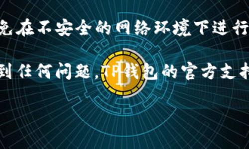 要从TP钱包上购买TRX（Tron币），可以按照以下步骤进行：

步骤1：下载并安装TP钱包
首先，你需要在你的手机上下载TP钱包。它在各大应用商店中都可以找到，支持iOS和Android系统。安装完成后，打开TP钱包应用，进行注册或者登录。

步骤2：创建或导入钱包
如果你是第一次使用TP钱包，可以选择创建一个新钱包，并妥善保管好你的助记词或私钥。如果你已经有一个钱包，可以直接选择导入钱包。

步骤3：了解购买TRX的选项
TP钱包支持多种购买方式，比如通过法币交易、充值数字货币或者通过去中心化交易所。你可以选择适合你的方式来购买TRX。

步骤4：通过法币购买TRX
如果选择通过法币购买，你需要在TP钱包中找到相关的法币购买选项。通常，你可以选择使用信用卡或其他支付方式进行购买。按照提示输入购买数量及支付信息，并确认交易。

步骤5：确认交易并接收TRX
一旦购买请求确认，TRX将会很快发送到你的TP钱包地址。你可以在钱包主界面查看你的TRX余额。

步骤6：注意安全
在进行任何交易时，都要注意账号安全。确保使用强密码，定期更改，并避免在不安全的网络环境下进行交易。

通过简单的步骤，你就能够在TP钱包上顺利购买TRX。如果你在过程中遇到任何问题，TP钱包的官方支持团队可以为你提供帮助。

如果你有其他问题，比如手续费、购买金额限制等，欢迎在下面留言！