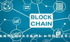 为了提供您所需的信息，我需要确认您的具体需