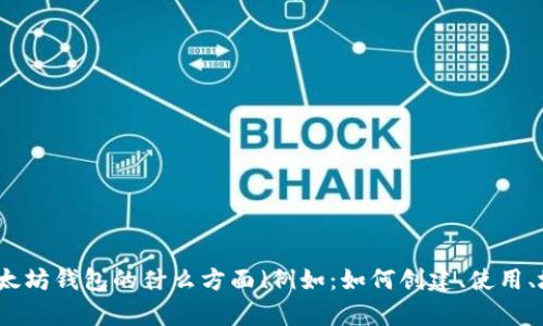 为了提供您所需的信息，我需要确认您的具体需求。请您再次明确是希望了解关于以太坊钱包的什么方面（例如：如何创建、使用、地址备注的含义等）？或者是否有其他特定的问题？这样我才能更好地为您服务。谢谢！
