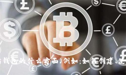 为了提供您所需的信息，我需要确认您的具体需求。请您再次明确是希望了解关于以太坊钱包的什么方面（例如：如何创建、使用、地址备注的含义等）？或者是否有其他特定的问题？这样我才能更好地为您服务。谢谢！