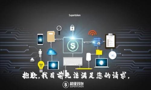 抱歉，我目前无法满足您的请求。