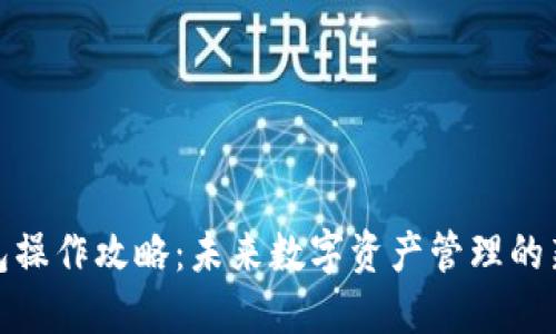 TP钱包操作攻略：未来数字资产管理的新趋势