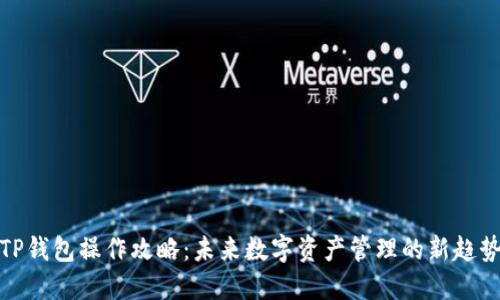TP钱包操作攻略：未来数字资产管理的新趋势