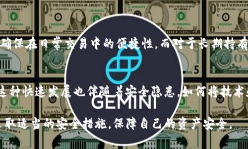 以太坊（Ethereum）是目前市值第二的加密货币，其去中心化的平台为智能合约和分布式应用（DApps）提供了基础。然而，关于投资者常常关心的一个问题就是：“将以太坊放在钱包里是否存在掉币的风险？”这个问题的复杂性不仅涉及到技术框架和市场动态，还与钱包的类型、安全策略以及用户的操作习惯密切相关。接下来，我们将深入探讨这一问题。

以太坊的安全性分析
要理解以太坊放在钱包里可能会掉币的风险，首先需要明确以太坊和区块链的基本结构。以太坊基于区块链技术，所有的交易数据都是公开透明的，任何人为的篡改都是几乎不可能的。在这点上，以太坊在安全性上优于传统金融系统。然而，安全的基础上并不意味着没有风险，尤其是在钱包的选择上。

以太坊钱包主要分为两大类：热钱包和冷钱包。热钱包是指连接互联网的钱包，通常更为方便，但相对而言风险也更高。冷钱包则是离线存储的设备，如硬件钱包，安全性更高。无论是哪种钱包，关键在于用户的使用习惯和安全措施。一个不小心的操作，比如将助记词泄露或者连接钓鱼网站，都可能导致资产被盗。

钱包类型的重要性
我们采用不同类型的钱包，都会影响以太坊的安全性。热钱包因为连接互联网，随时能进行网络交易，对应的也就是更易受攻击。在使用热钱包时，如果用户没有对其进行足够的安全防护，比如开启双重认证或者选择安全性高的钱包应用，个别软件可能在后台被不法分子控制，导致以太坊资产的丢失。

反之，如果选择冷钱包，黑客就无法通过网络攻击获取到用户的资产，即使电脑被攻击，冷钱包因其不联网的特性，也能给主人留下一份保障。因此，在综合考虑资产安全性的时候，使用硬件钱包会是一个更为稳妥的选择。

掉币的常见原因
那么，掉币的原因究竟有哪些呢？
ul
    listrong操作失误：/strong不少用户因为对区块链技术的不熟悉，在进行转账时意外将币转给了错误的地址。当他们发现后，基本上都无法找回，这就是生活中的一个尴尬教训。/li
    listrong安全性问题：/strong如果用户使用了一些不安全的钱包应用，可能在进行转账时，遭到黑客攻击，信息被盗，造成钱包资金的直接损失。/li
    listrong智能合约漏洞：/strong以太坊的智能合约虽然具有去中心化的特性，但也可能存在漏洞。如果不小心与此类合约进行交易，也可能导致意外损失。/li
    listrong平台问题：/strong在交易所进行以太坊交易时，也有可能因为交易所被黑或者遭受攻击，导致资产被盗。目前已发生不止一起交易所被盗事件，这也是投资者必须十分谨慎的问题。/li
/ul

保障资产安全的措施
为了尽量降低以太坊在钱包中掉币的风险，投资者可以采取一些积极的预防措施。以下是一些推荐的安全策略：
ul
    listrong使用多重签名钱包：/strong这种钱包需要多个签名才能完成一次交易，可以防止单点失败的风险。/li
    listrong保持软件更新：/strong确保使用的钱包软件是最新版本，以降低已知漏洞可能带来的风险。/li
    listrong定期备份助记词：/strong定期备份助记词并将其存放在安全的地方，避免因设备故障而丢失资产。/li
    listrong不轻信陌生链接：/strong要提高警惕，不要随便点击不明链接或下载不明应用，以免上当受骗。/li
/ul

以太坊钱包使用的情感因素
在数字资产的管理中，情感因素往往被忽视。我真心觉得，很多投资者在面对数字资产时，时常会感到顾虑、焦虑甚至恐惧。尤其是在经历了一个市场动荡的周期后，许多投资者虽然了解安全策略，但在情绪的影响下，往往采取了错误的决策。

实际上，投资数字货币不仅仅是一种财富的追求，更是一种心态的修炼。保持冷静、理性的操作习惯，往往能帮助你避免意外的资产损失。

可能面临的相关问题
在探讨以太坊和钱包相关的问题时，可能还会引发一些其他的思考，比如：

h4问题一：如何选择合适的钱包？/h4
选择合适的钱包需要考虑多方面的因素，包括安全性、使用便捷性以及用户的需求。对于刚刚接触以太坊的用户，我会建议他们选择一个知名的热钱包，以确保在日常交易中的便捷性。而对于长期持有者，则应该更多考虑安全性，选择硬件钱包进行资产存储。

h4问题二：以太坊面临的未来发展趋势如何？/h4
以太坊的未来发展趋势看似颇具潜力。随着DeFi（去中心化金融）和NFT（非同质化代币）等新型应用的兴起，以太坊作为其支撑平台，需求持续增长。但是，这种快速发展也伴随着安全隐患。如何将技术和安全性结合在一起，将是以太坊未来发展的关键所在。

总的来说，将以太坊放在钱包里是否掉币是一个多方面的问题，涉及到安全性、操作习惯、市场环境等诸多因素。希望您能在投资的过程中时刻保持警惕，采取适当的安全措施，保障自己的资产安全。