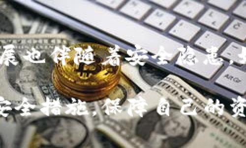 以太坊（Ethereum）是目前市值第二的加密货币，其去中心化的平台为智能合约和分布式应用（DApps）提供了基础。然而，关于投资者常常关心的一个问题就是：“将以太坊放在钱包里是否存在掉币的风险？”这个问题的复杂性不仅涉及到技术框架和市场动态，还与钱包的类型、安全策略以及用户的操作习惯密切相关。接下来，我们将深入探讨这一问题。

以太坊的安全性分析
要理解以太坊放在钱包里可能会掉币的风险，首先需要明确以太坊和区块链的基本结构。以太坊基于区块链技术，所有的交易数据都是公开透明的，任何人为的篡改都是几乎不可能的。在这点上，以太坊在安全性上优于传统金融系统。然而，安全的基础上并不意味着没有风险，尤其是在钱包的选择上。

以太坊钱包主要分为两大类：热钱包和冷钱包。热钱包是指连接互联网的钱包，通常更为方便，但相对而言风险也更高。冷钱包则是离线存储的设备，如硬件钱包，安全性更高。无论是哪种钱包，关键在于用户的使用习惯和安全措施。一个不小心的操作，比如将助记词泄露或者连接钓鱼网站，都可能导致资产被盗。

钱包类型的重要性
我们采用不同类型的钱包，都会影响以太坊的安全性。热钱包因为连接互联网，随时能进行网络交易，对应的也就是更易受攻击。在使用热钱包时，如果用户没有对其进行足够的安全防护，比如开启双重认证或者选择安全性高的钱包应用，个别软件可能在后台被不法分子控制，导致以太坊资产的丢失。

反之，如果选择冷钱包，黑客就无法通过网络攻击获取到用户的资产，即使电脑被攻击，冷钱包因其不联网的特性，也能给主人留下一份保障。因此，在综合考虑资产安全性的时候，使用硬件钱包会是一个更为稳妥的选择。

掉币的常见原因
那么，掉币的原因究竟有哪些呢？
ul
    listrong操作失误：/strong不少用户因为对区块链技术的不熟悉，在进行转账时意外将币转给了错误的地址。当他们发现后，基本上都无法找回，这就是生活中的一个尴尬教训。/li
    listrong安全性问题：/strong如果用户使用了一些不安全的钱包应用，可能在进行转账时，遭到黑客攻击，信息被盗，造成钱包资金的直接损失。/li
    listrong智能合约漏洞：/strong以太坊的智能合约虽然具有去中心化的特性，但也可能存在漏洞。如果不小心与此类合约进行交易，也可能导致意外损失。/li
    listrong平台问题：/strong在交易所进行以太坊交易时，也有可能因为交易所被黑或者遭受攻击，导致资产被盗。目前已发生不止一起交易所被盗事件，这也是投资者必须十分谨慎的问题。/li
/ul

保障资产安全的措施
为了尽量降低以太坊在钱包中掉币的风险，投资者可以采取一些积极的预防措施。以下是一些推荐的安全策略：
ul
    listrong使用多重签名钱包：/strong这种钱包需要多个签名才能完成一次交易，可以防止单点失败的风险。/li
    listrong保持软件更新：/strong确保使用的钱包软件是最新版本，以降低已知漏洞可能带来的风险。/li
    listrong定期备份助记词：/strong定期备份助记词并将其存放在安全的地方，避免因设备故障而丢失资产。/li
    listrong不轻信陌生链接：/strong要提高警惕，不要随便点击不明链接或下载不明应用，以免上当受骗。/li
/ul

以太坊钱包使用的情感因素
在数字资产的管理中，情感因素往往被忽视。我真心觉得，很多投资者在面对数字资产时，时常会感到顾虑、焦虑甚至恐惧。尤其是在经历了一个市场动荡的周期后，许多投资者虽然了解安全策略，但在情绪的影响下，往往采取了错误的决策。

实际上，投资数字货币不仅仅是一种财富的追求，更是一种心态的修炼。保持冷静、理性的操作习惯，往往能帮助你避免意外的资产损失。

可能面临的相关问题
在探讨以太坊和钱包相关的问题时，可能还会引发一些其他的思考，比如：

h4问题一：如何选择合适的钱包？/h4
选择合适的钱包需要考虑多方面的因素，包括安全性、使用便捷性以及用户的需求。对于刚刚接触以太坊的用户，我会建议他们选择一个知名的热钱包，以确保在日常交易中的便捷性。而对于长期持有者，则应该更多考虑安全性，选择硬件钱包进行资产存储。

h4问题二：以太坊面临的未来发展趋势如何？/h4
以太坊的未来发展趋势看似颇具潜力。随着DeFi（去中心化金融）和NFT（非同质化代币）等新型应用的兴起，以太坊作为其支撑平台，需求持续增长。但是，这种快速发展也伴随着安全隐患。如何将技术和安全性结合在一起，将是以太坊未来发展的关键所在。

总的来说，将以太坊放在钱包里是否掉币是一个多方面的问题，涉及到安全性、操作习惯、市场环境等诸多因素。希望您能在投资的过程中时刻保持警惕，采取适当的安全措施，保障自己的资产安全。