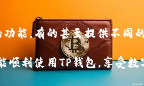 很高兴您提出了有关TP钱包的问题！TP钱包是一款数字钱包应用，主要用于存储和管理各种数字货币。如果您在下载TP钱包时遇到困难，可能是由多个因素造成的。以下是一些常见的问题解析及解决方案。

1. 应用商店限制
如果您使用的是Android设备，请检查您的设备是否允许从未知来源下载应用。通常，TP钱包可以在Google Play商店下载，但有时在某些地区可能会受到限制。您可以尝试使用VPN来改变您所在的地理位置，看看是否能成功下载。

2. 网络问题
下载TP钱包所需的稳定网络连接。有时，网络不稳定或速度较慢会导致下载失败。请确保您在一个良好的Wi-Fi环境下尝试下载。如果使用移动数据，确保数据连接良好并未超出流量限制。

3. 设备兼容性
TP钱包可能对某些设备或操作系统版本有要求。如果您的设备过旧或者操作系统版本低于TP钱包的要求，可能会导致无法下载。检查TP钱包的官方网站或社交媒体平台，了解最新的系统要求。

4. 存储空间不足
请确保您的设备有足够的存储空间来下载应用。如果存储空间不足，它将导致下载失败。您可以清理一些不必要的应用或文件以释放空间。通常建议至少有100MB的空余空间来确保顺利下载和安装应用。

5. 授权问题
在某些情况下，用户需要给予应用足够的权限才能顺利下载和安装。如果您在下载过程中出现权限错误，请检查您的设备设置，确保TP钱包有足够的权限。

6. 联系客服
如果经过以上步骤仍然无法下载TP钱包，建议您联系TP钱包的客服团队。他们可以为您提供更专业的支持与帮助，解决您在下载和使用过程中的各种问题。

7. 其他可能的替代方案
如果您一时无法使用TP钱包，考虑使用其他数字钱包作为替代方案。一些其他数字钱包也提供类似的功能，有的甚至提供不同的交易体验。确保在选择钱包之前了解其安全性和用户评价。

希望这些信息能够帮助您解决下载TP钱包的问题！如果您还有其他疑问，随时欢迎提出。真心希望您能顺利使用TP钱包，享受数字货币交易的乐趣！