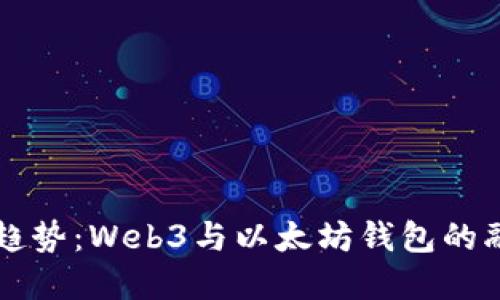 未来发展趋势：Web3与以太坊钱包的融合与创新