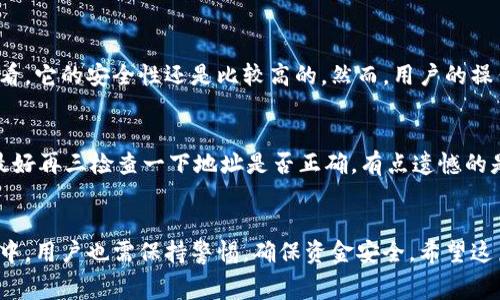 TP钱包（TP Wallet）是一款功能丰富的加密货币钱包，用户可以用它来存储、管理和交易多种数字资产。许多人在搜索“TP钱包免费吗”时，往往想要了解这款钱包的使用成本和潜在费用。在以下的内容中，我将详细介绍TP钱包的相关收费情况，以及使用这款钱包所需注意的方方面面。

1. TP钱包使用概述
TP钱包是一种去中心化的数字资产钱包，允许用户安全地管理自己的加密货币。使用TP钱包，用户可以方便地进行资产交易、转账，同时也可以通过分散式应用（dApp）进行操作。用户无需注册或提供个人信息，这为很多注重隐私的用户提供了便利。

2. TP钱包是否免费？
用户在使用TP钱包本身是免费的，这意味着你可以下载、安装并创建钱包账户而不需要支付任何费用。但是，在使用TP钱包进行交易时，通常会涉及到一些费用，这些费用主要体现在以下几个方面：

2.1 网络交易费用
在进行任何交易（如转账或交换）时，TP钱包可能会收取网络费用。这个费用通常是由区块链网络自主决定的，例如以太坊或比特币网络。由于网络交易费用会随区块链网络的拥堵程度而变化，有时可能会比较高，有时则相对较低。而这个费用直接支付给矿工或验证节点，并不是TP钱包收取的。

2.2 资产兑换费用
如果你使用TP钱包进行资产兑换（例如将一种加密货币交换成另一种），那么可能需要支付一小部分手续费。这个费用通常是交易金额的一定百分比，同时也可能会受到市场行情影响。虽然这部分费用不属于TP钱包的费用，但了解这一点仍然很重要。

2.3 提现费用
用户在将数字资产从TP钱包转移到其他钱包或交易所时，通常会涉及到提现费用，同样这个费用是支付给网络，而非TP钱包自身。每个区块链的提现费用标准也有所不同，用户在操作前务必要留意相关信息。

3. TP钱包的优缺点
在考虑使用TP钱包的过程中，了解它的优缺点是非常重要的。有点遗憾的是，尽管TP钱包有很多优势，但也确实存在一些需要注意的地方。

3.1 优点
ul
listrong用户友好：/strongTP钱包的界面简洁易用，非常适合新手用户。/li
listrong安全性：/strongTP钱包支持私钥本地存储，用户的资产安全性较高。/li
listrong多链支持：/strong支持多种区块链资产，能够满足用户多样化的需求。/li
listrong去中心化：/strong用户无需信任第三方，可以完全掌控自己的资产。/li
/ul

3.2 缺点
ul
listrong费用波动：/strong如前所述，交易费用会随着市场的波动而变化，有些用户可能会觉得难以接受。/li
listrong缺乏客服支持：/strong作为去中心化钱包，TP钱包不提供专业的用户支持，遇到问题可能较难解决。/li
listrong学习曲线：/strong对于一些初次接触数字货币的用户，初始学习使用可能会有点困难。/li
/ul

4. 如何有效使用TP钱包
为了最大化TP钱包的使用体验，用户可以采取一些简单的措施：

4.1 保持更新
确保定期检查和更新TP钱包的版本，开发者会不断推送更新，以性能和增强安全性。

4.2 备份你的私钥
保持你的私钥安全。实际上，这是一条黄金法则。用户在创建TP钱包时，系统通常会生成助记词，请务必将其妥善保管，因为这串数字和字母是你恢复钱包的唯一方式。

4.3 了解市场行情
在进行交易前，了解相关市场行情和趋势，能帮助你减少由于交易费用波动带来的影响。对于资产的兑换和转移，做好事前调查和计划，是相当必要的。

5. 相关问题解析
在使用TP钱包的过程中，用户们可能会有一些常见的问题，以下是两个相关问题的详细解答。

5.1 问题一：TP钱包安全吗？
真心觉得，安全性是每个钱包用户关注的重中之重。尽管TP钱包本身采用了安全加密技术，用户的私钥也由用户本地存储，从这一点来看，它的安全性还是比较高的。然而，用户的操作习惯也会影响安全性，比如是否定期更新钱包版本、是否备份助记词等。如果你能做到这些，TP钱包在安全性方面是可以放心使用的。

5.2 问题二：如何提取资金？
提取资金的步骤其实很简单。首先，打开你的TP钱包，选择要提取的资产，输入接收方地址，然后确认交易。值得注意的是，在确认之前，最好再三检查一下地址是否正确，有点遗憾的是一旦交易完成，错误的地址将可能导致资产永久损失。此外，不同资产的提取步骤可能略有不同，确保你按照相关指示进行操作。

总结
总的来说，TP钱包是一款非常出色的加密货币钱包，绝大部分功能都是免费的，但在进行交易时需要注意一些额外费用。在使用的过程中，用户也需保持警惕，确保资金安全。希望这篇文章能帮助你更清楚地理解TP钱包的使用情况，如果你还有其他疑问，欢迎随时提问！