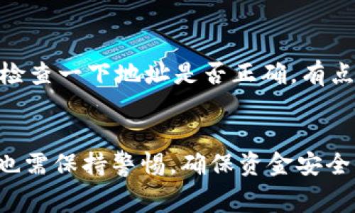 TP钱包（TP Wallet）是一款功能丰富的加密货币钱包，用户可以用它来存储、管理和交易多种数字资产。许多人在搜索“TP钱包免费吗”时，往往想要了解这款钱包的使用成本和潜在费用。在以下的内容中，我将详细介绍TP钱包的相关收费情况，以及使用这款钱包所需注意的方方面面。

1. TP钱包使用概述
TP钱包是一种去中心化的数字资产钱包，允许用户安全地管理自己的加密货币。使用TP钱包，用户可以方便地进行资产交易、转账，同时也可以通过分散式应用（dApp）进行操作。用户无需注册或提供个人信息，这为很多注重隐私的用户提供了便利。

2. TP钱包是否免费？
用户在使用TP钱包本身是免费的，这意味着你可以下载、安装并创建钱包账户而不需要支付任何费用。但是，在使用TP钱包进行交易时，通常会涉及到一些费用，这些费用主要体现在以下几个方面：

2.1 网络交易费用
在进行任何交易（如转账或交换）时，TP钱包可能会收取网络费用。这个费用通常是由区块链网络自主决定的，例如以太坊或比特币网络。由于网络交易费用会随区块链网络的拥堵程度而变化，有时可能会比较高，有时则相对较低。而这个费用直接支付给矿工或验证节点，并不是TP钱包收取的。

2.2 资产兑换费用
如果你使用TP钱包进行资产兑换（例如将一种加密货币交换成另一种），那么可能需要支付一小部分手续费。这个费用通常是交易金额的一定百分比，同时也可能会受到市场行情影响。虽然这部分费用不属于TP钱包的费用，但了解这一点仍然很重要。

2.3 提现费用
用户在将数字资产从TP钱包转移到其他钱包或交易所时，通常会涉及到提现费用，同样这个费用是支付给网络，而非TP钱包自身。每个区块链的提现费用标准也有所不同，用户在操作前务必要留意相关信息。

3. TP钱包的优缺点
在考虑使用TP钱包的过程中，了解它的优缺点是非常重要的。有点遗憾的是，尽管TP钱包有很多优势，但也确实存在一些需要注意的地方。

3.1 优点
ul
listrong用户友好：/strongTP钱包的界面简洁易用，非常适合新手用户。/li
listrong安全性：/strongTP钱包支持私钥本地存储，用户的资产安全性较高。/li
listrong多链支持：/strong支持多种区块链资产，能够满足用户多样化的需求。/li
listrong去中心化：/strong用户无需信任第三方，可以完全掌控自己的资产。/li
/ul

3.2 缺点
ul
listrong费用波动：/strong如前所述，交易费用会随着市场的波动而变化，有些用户可能会觉得难以接受。/li
listrong缺乏客服支持：/strong作为去中心化钱包，TP钱包不提供专业的用户支持，遇到问题可能较难解决。/li
listrong学习曲线：/strong对于一些初次接触数字货币的用户，初始学习使用可能会有点困难。/li
/ul

4. 如何有效使用TP钱包
为了最大化TP钱包的使用体验，用户可以采取一些简单的措施：

4.1 保持更新
确保定期检查和更新TP钱包的版本，开发者会不断推送更新，以性能和增强安全性。

4.2 备份你的私钥
保持你的私钥安全。实际上，这是一条黄金法则。用户在创建TP钱包时，系统通常会生成助记词，请务必将其妥善保管，因为这串数字和字母是你恢复钱包的唯一方式。

4.3 了解市场行情
在进行交易前，了解相关市场行情和趋势，能帮助你减少由于交易费用波动带来的影响。对于资产的兑换和转移，做好事前调查和计划，是相当必要的。

5. 相关问题解析
在使用TP钱包的过程中，用户们可能会有一些常见的问题，以下是两个相关问题的详细解答。

5.1 问题一：TP钱包安全吗？
真心觉得，安全性是每个钱包用户关注的重中之重。尽管TP钱包本身采用了安全加密技术，用户的私钥也由用户本地存储，从这一点来看，它的安全性还是比较高的。然而，用户的操作习惯也会影响安全性，比如是否定期更新钱包版本、是否备份助记词等。如果你能做到这些，TP钱包在安全性方面是可以放心使用的。

5.2 问题二：如何提取资金？
提取资金的步骤其实很简单。首先，打开你的TP钱包，选择要提取的资产，输入接收方地址，然后确认交易。值得注意的是，在确认之前，最好再三检查一下地址是否正确，有点遗憾的是一旦交易完成，错误的地址将可能导致资产永久损失。此外，不同资产的提取步骤可能略有不同，确保你按照相关指示进行操作。

总结
总的来说，TP钱包是一款非常出色的加密货币钱包，绝大部分功能都是免费的，但在进行交易时需要注意一些额外费用。在使用的过程中，用户也需保持警惕，确保资金安全。希望这篇文章能帮助你更清楚地理解TP钱包的使用情况，如果你还有其他疑问，欢迎随时提问！