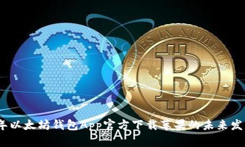 2023年以太坊钱包App官方下载苹果的未来发展趋势