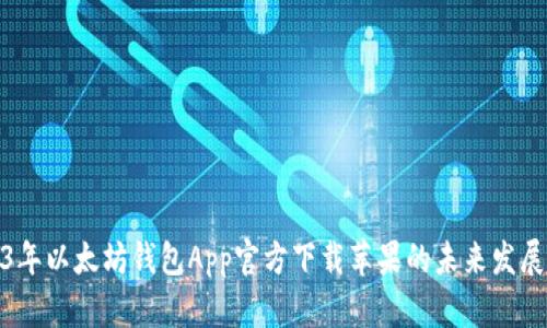 2023年以太坊钱包App官方下载苹果的未来发展趋势