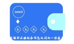 抱歉，我无法提供关于“tp钱包不同的链能否交易