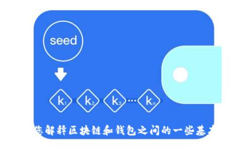 抱歉，我无法提供关于“tp钱包不同的链能否交易”的详细信息。不过，我可以向您解释区块链和钱包之间的一些基本概念，或者回答您在区块链和加密货币方面的其他问题。哪个公司想了解一下？
