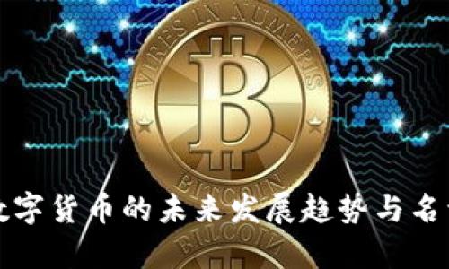 央行数字货币的未来发展趋势与名词解析
