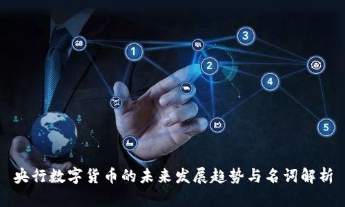 央行数字货币的未来发展趋势与名词解析