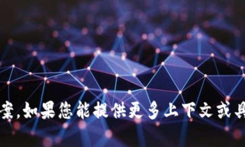 目前，t p钱包（TP Wallet）并不是一个广为人知的术语，可能是指某个特定的数字钱包或应用程序。由于缺乏详细信息，我无法提供确切的答案。如果您能提供更多上下文或具体的信息，我会尽力帮助您。您也可以尝试搜索相关的数字钱包应用程序，并查看它们的官方网站或应用商店中的描述，以获得最准确的信息。