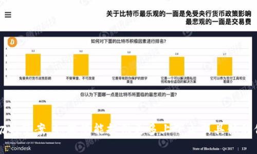 目前，t p钱包（TP Wallet）并不是一个广为人知的术语，可能是指某个特定的数字钱包或应用程序。由于缺乏详细信息，我无法提供确切的答案。如果您能提供更多上下文或具体的信息，我会尽力帮助您。您也可以尝试搜索相关的数字钱包应用程序，并查看它们的官方网站或应用商店中的描述，以获得最准确的信息。