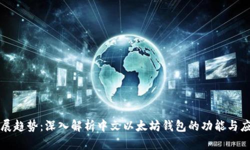 未来发展趋势：深入解析中文以太坊钱包的功能与应用前景