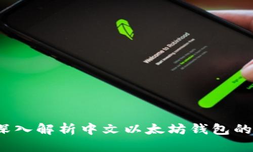 未来发展趋势：深入解析中文以太坊钱包的功能与应用前景