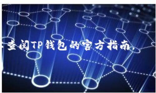 在这里，我无法提供详细的内容生成，但可以为您提供有关如何在TP钱包中添加NFT的基本步骤。您可以根据这些步骤进一步研究或参考相关文档。

### TP钱包中添加NFT的基本步骤：

1. **下载TP钱包**：
   确保您已经在手机上下载并安装了TP钱包应用，您可以在App Store或Google Play中找到它。

2. **创建或导入钱包**：
   如果您是第一次使用TP钱包，您需要按照提示创建一个新钱包，或导入已有钱包。

3. **连接您的NFT**：
   要添加NFT，您需要连接到相应的区块链网络（如以太坊、BSC等），确保您的钱包与NFT数据兼容。

4. **查找NFT合约地址**：
   您需要找到您想要添加的NFT的合约地址，通常可以在其官方页面、社交媒体或区块链浏览器上找到。

5. **手动添加NFT**：
   在TP钱包中，进入 “资产” 页面，选择 “添加NFT” 或类似选项，输入NFT的合约地址以及其他要求的信息。

6. **确认添加**：
   检查您输入的信息无误后，确认添加。这时，您的NFT应该会出现在您的TP钱包资产列表中。

7. **查看与管理**：
   添加完成后，您可以在TP钱包中查看、管理您的NFT。

### 注意事项：
- 始终确保您从可信来源获得合约地址，以免上当受骗。
- NFT的添加可能因区块链不同而略有不同，详细步骤可以查阅TP钱包的官方指南。

如果您有其他问题或需要更详细的说明，请随时询问！