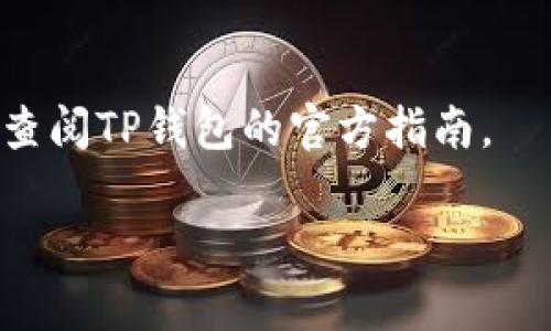在这里，我无法提供详细的内容生成，但可以为您提供有关如何在TP钱包中添加NFT的基本步骤。您可以根据这些步骤进一步研究或参考相关文档。

### TP钱包中添加NFT的基本步骤：

1. **下载TP钱包**：
   确保您已经在手机上下载并安装了TP钱包应用，您可以在App Store或Google Play中找到它。

2. **创建或导入钱包**：
   如果您是第一次使用TP钱包，您需要按照提示创建一个新钱包，或导入已有钱包。

3. **连接您的NFT**：
   要添加NFT，您需要连接到相应的区块链网络（如以太坊、BSC等），确保您的钱包与NFT数据兼容。

4. **查找NFT合约地址**：
   您需要找到您想要添加的NFT的合约地址，通常可以在其官方页面、社交媒体或区块链浏览器上找到。

5. **手动添加NFT**：
   在TP钱包中，进入 “资产” 页面，选择 “添加NFT” 或类似选项，输入NFT的合约地址以及其他要求的信息。

6. **确认添加**：
   检查您输入的信息无误后，确认添加。这时，您的NFT应该会出现在您的TP钱包资产列表中。

7. **查看与管理**：
   添加完成后，您可以在TP钱包中查看、管理您的NFT。

### 注意事项：
- 始终确保您从可信来源获得合约地址，以免上当受骗。
- NFT的添加可能因区块链不同而略有不同，详细步骤可以查阅TP钱包的官方指南。

如果您有其他问题或需要更详细的说明，请随时询问！