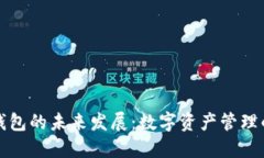 以太坊钱包的未来发展：数字资产管理的新趋势